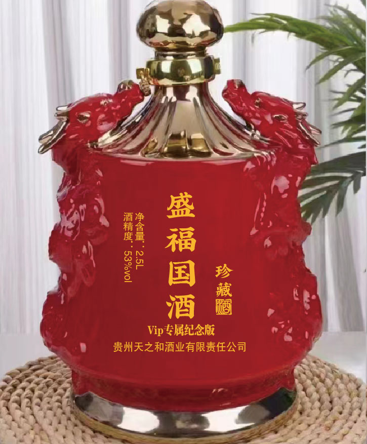 盛福国酒·珍藏【红】 纪念版.jpg